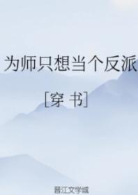 為師只想當個反派[穿書]