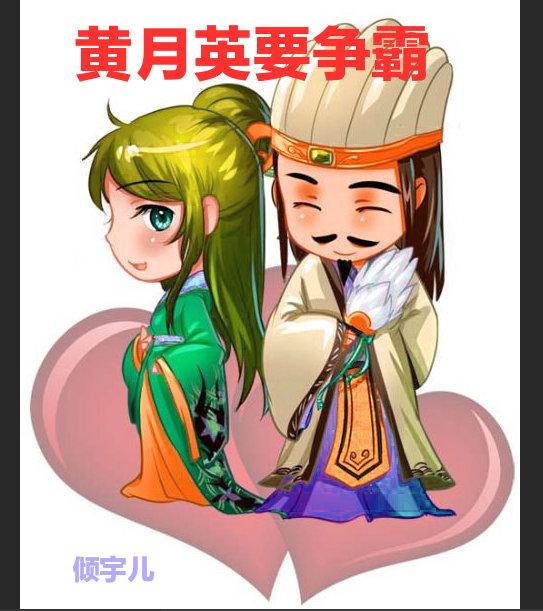 三國黃月英要争霸