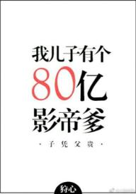 我兒子有個八十億影帝爹