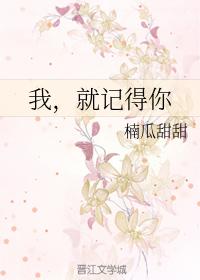 我，就記得你