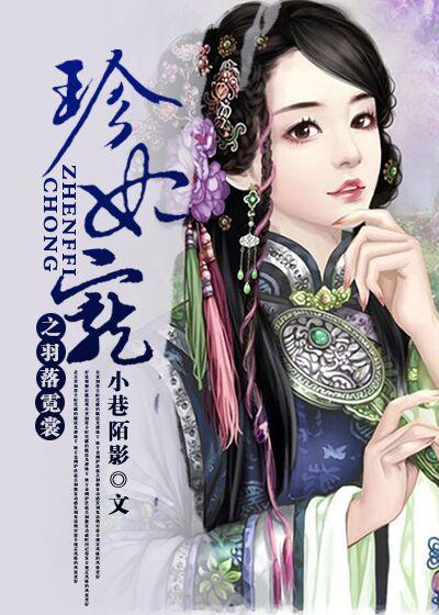 珍妃寵之羽落霓裳