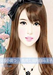 拽拽女孩的白馬王子