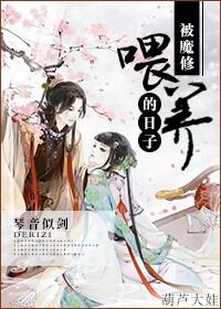 被魔修喂養的日子