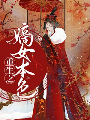 重生之嫡女本色