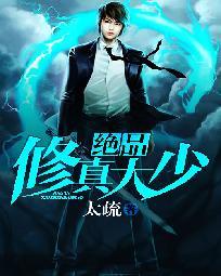 絕品修真大少