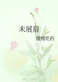 未展眉