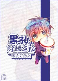 黑子的穿越之旅