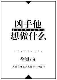 兇手他想做什麽