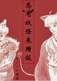 總有妖怪來蹭飯