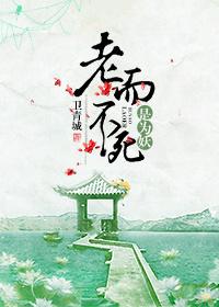 老而不死是為妖