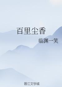百裏塵香