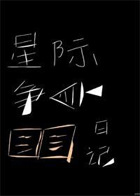星際争魚日記