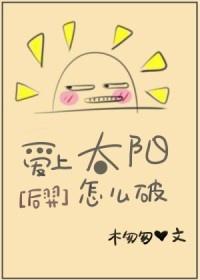 [後羿]愛上太陽怎麽破