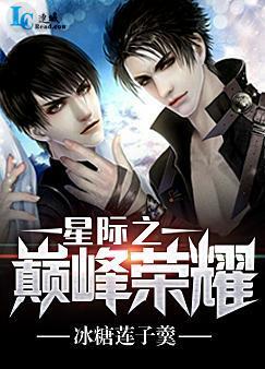 星際之巅峰榮耀