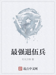 最強退伍兵