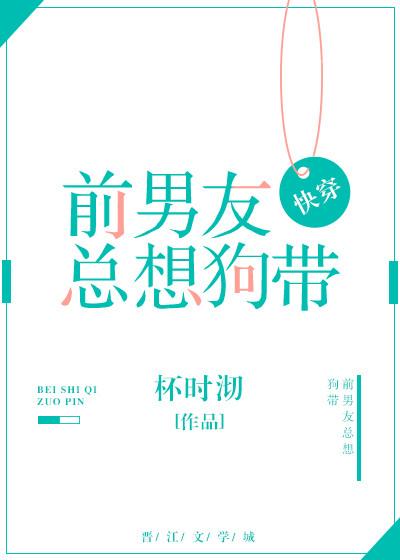 前男友總想狗帶[快穿]