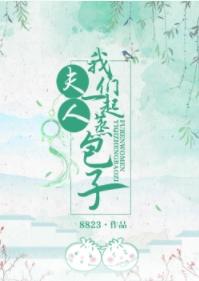 夫人，我們一起蒸包子