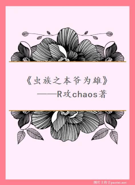 蟲族之本爺為雄