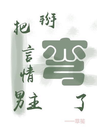 穿成反派把男主掰彎了[快穿]