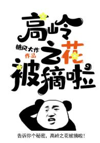 高嶺之花被摘啦