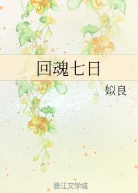 回魂七日