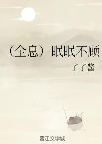 （全息）眠眠不顧