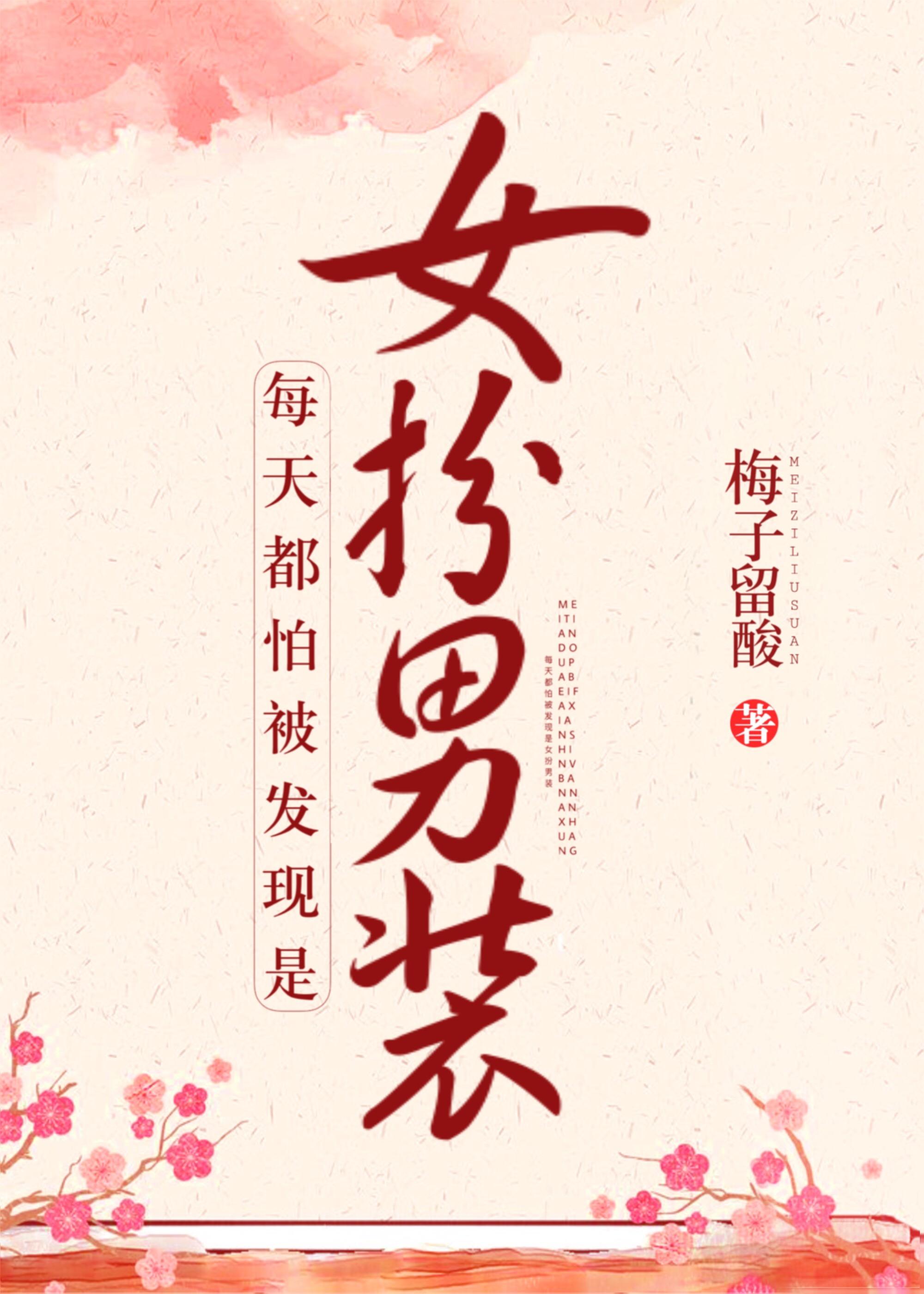 每天都怕被發現是女扮男裝