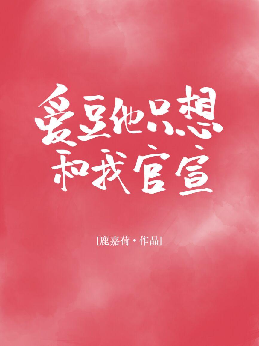 愛豆他只想和我官宣