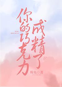 你的巧克力成精了[娛樂圈]