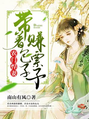 農門悍妻：帶着包子賺票子