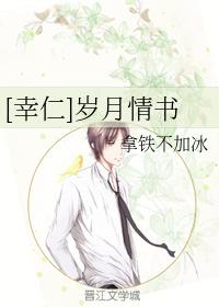 [幸仁]歲月情書