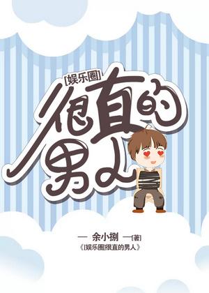 很直的男人[娛樂圈]