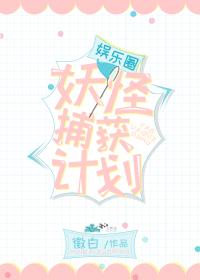 娛樂圈妖怪捕獲計劃