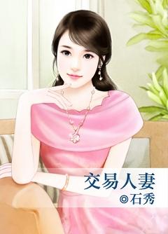 交易人妻