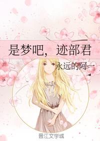 是夢吧，跡部君