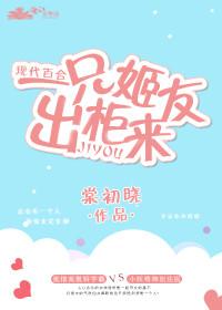 一只姬友出櫃來