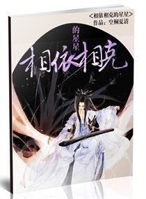 相依相克的星星