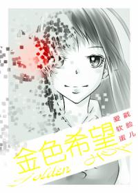 ［家教］金色希望