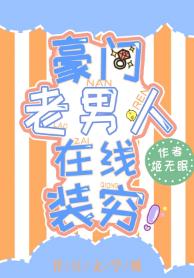 豪門老男人在線裝窮