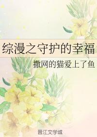 綜漫之守護的幸福