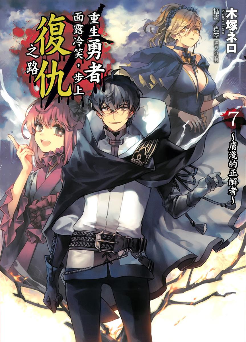 重生勇者面露冷笑，步上複仇之路 7 ～膚淺的正解者～