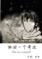 給我一個奇跡