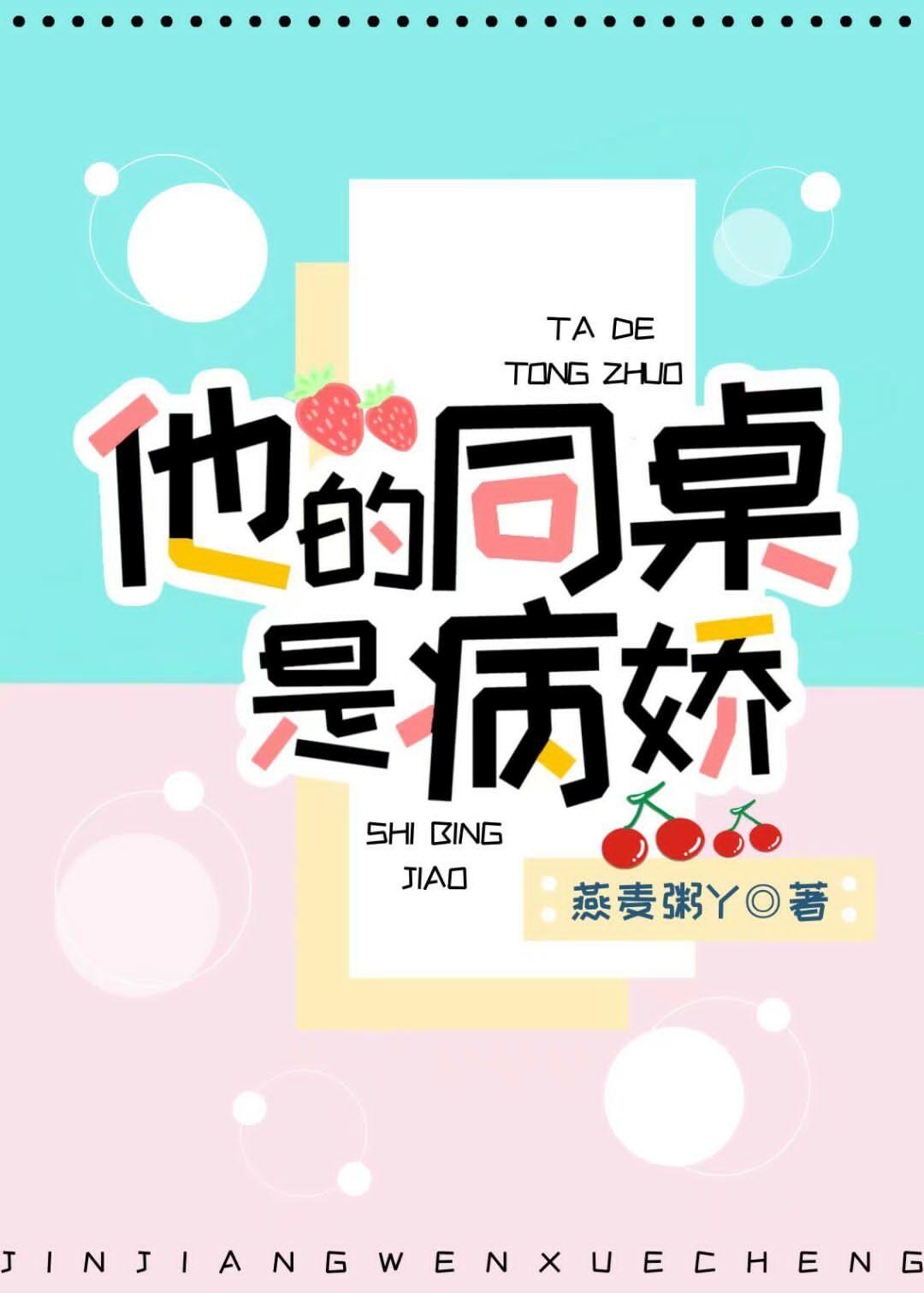 他的同桌是病嬌