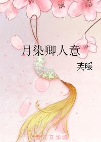 月染卿人意
