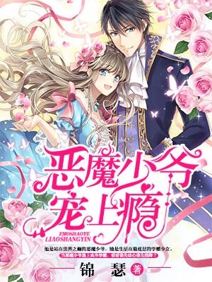 惡魔少爺寵上瘾