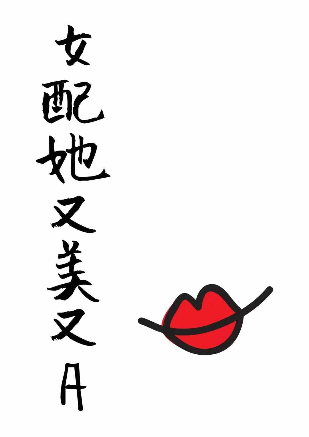 女配她又美又A(穿書)