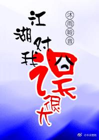 江湖對我誤很大