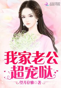 我家老公超寵噠