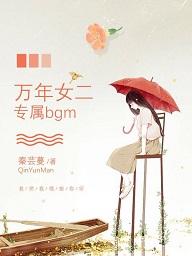萬年女二的專屬bgm