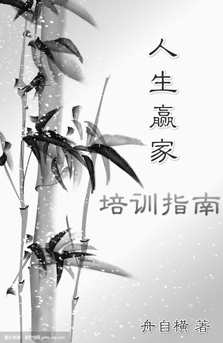 人生贏家培訓指南